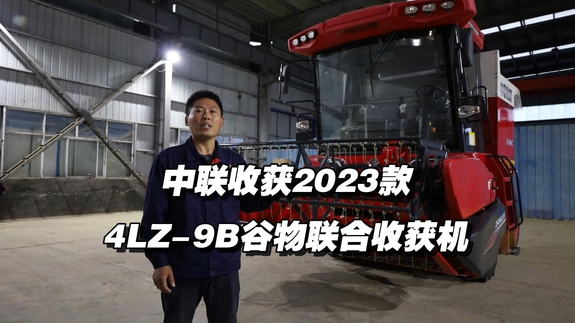 中聯(lián)收獲 4LZ-9L 講解視頻