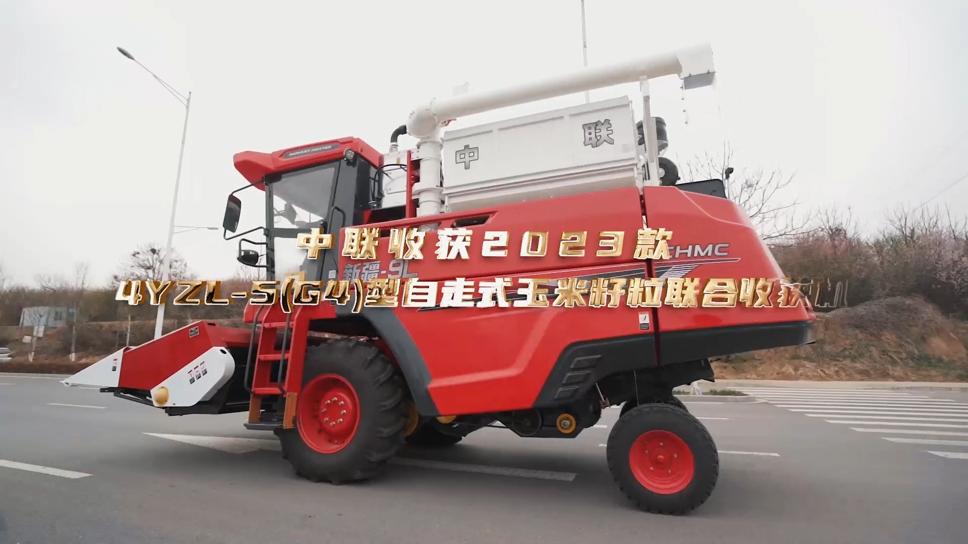 中聯(lián)收獲4YZL-5(G4)型自走式玉米籽粒聯(lián)合收獲機02